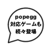 popegg�Ή��Q�[����