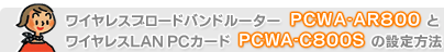 PCWA-AR800��PCWA-S800S�̐ݒ���@