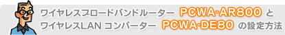 PCWA-AR800��PCWA-DE80�̐ݒ���@