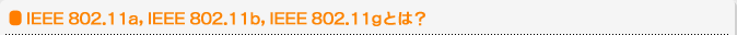 IEEE 802.11a�AIEEE 802.11b�AIEEE 802.11g�Ƃ́H
