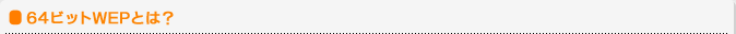 64�r�b�gWEP�Ƃ́H