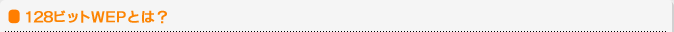 128�r�b�gWEP�Ƃ́H