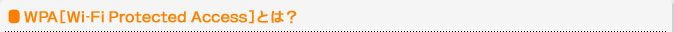 WPA[Wi-Fi Protected Access]�Ƃ́H
