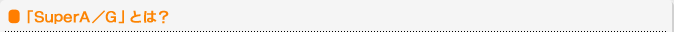 �uSuperA/G�v�Ƃ́H