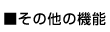 その他の機能