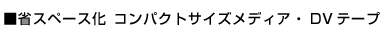 省スペース化 コンパクトサイズメディア・DVテープ