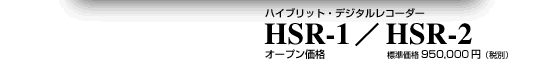 �f�W�^���n�C�u���b�h���R�[�_�[HSR-1/HSR-2