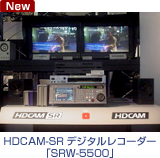 HDCAM-SR�f�W�^�����R�[�_�[�uSRW-5500�v