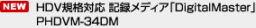 �g�c�u�K�i�Ή� �^���f�B�A�uDigitalMaster�vPHDVM-34DM