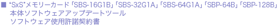SxS-1”メモリーカード「SBS-16G1B」「SBS-32G1A」「SBS-64G1A」本体ソフトウェアアップデートツールソフトウエア使用許諾契約書