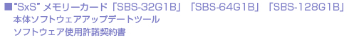 &ldquo;SxS&rdquo;�������[�J�[�h�uSBS-32G1B�v�uSBS-64G1B�v�uSBS-128G1B�v�{�̃\�t�g�E�F�A�A�b�v�f�[�g�c�[���\�t�g�E�G�A�g�p�����_��