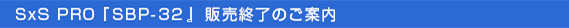 SxS Pro wSBP-32x̔Îē