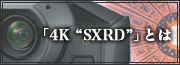 4K“SXRD”とは