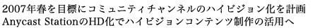 2007�N�t��ڕW�ɃR�~���j�e�B�`�����l���̃n�C�r�W���������v�� Anycast Station��HD���Ńn�C�r�W�����R���e���c����̊��p�� 