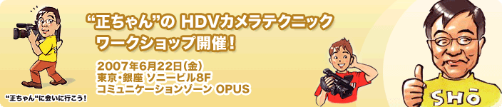 "�������"��HDV�J�����e�N�j�b�N ���[�N�V���b�v�J�ÁI