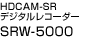 HDCAM-SRデジタルレコーダー SRW-5000