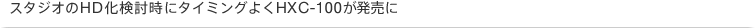 �X�^�W�I��HD���������Ƀ^�C�~���O�悭HXC-100��������