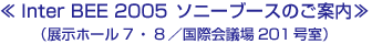 ��Inter BEE 2005 �\�j�[�u�[�X�̂��ē���@�i�W���z�[��7�E8�^���ۉ�c��201�����j