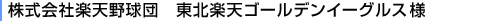 株式会社楽天野球団 東北楽天ゴールデンイーグルス様