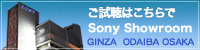 ご視聴はこちらで　Sony Showroom GINZA ODAIBA OSAKA