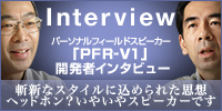 Interview パーソナルフィールドスピーカー「PFR-V1」開発者インタビュー