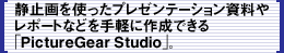 Î~gv[e[V⃌|[gȂǂyɍ쐬łuPictureGear StudiovB