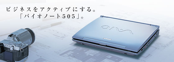 �r�W�l�X���A�N�e�B�u�ɂ���B�u�o�C�I�m�[�g505�v�B