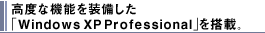 ���x�ȋ@�\�𑕔������uWindows XP Professional�v�𓋍ځB