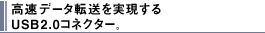 �����f�[�^�]������������USB2.0�R�l�N�^�[�B