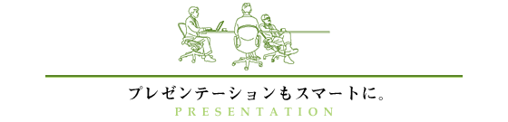 �v���[���e�[�V�������X�}�[�g�ɁB