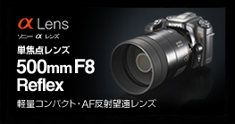 レンズコンテンツ　軽量コンパクト・AF反射望遠レンズ　単焦点レンズ500mm F8 Reflex
