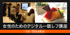 �����̂��߂̃f�W�^����჌�t�u�� in Osaka