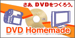 DVDホームメイド