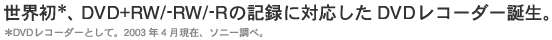 E*ADVD+RW/-RW/-R̋L^ɑΉDVDR[_[aB*DVDR[_[ƂāB2003N4݁A\j[ׁB
