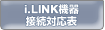 i.LINK機器接続対応表