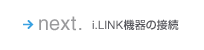 next. i.LINK機器の接続