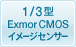 1/3型“Exmor”（エクスモア） CMOSイメージセンサーを搭載しています。