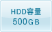 物理容量500GB＊のハードディスクドライブを搭載しています。（データ記録容量は主な仕様を参照ください。）
＊ 1GBを1000×1000×1000＝10億バイトとして計算しています。