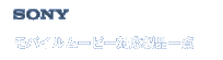 sony ���o�C�����[�r�[�@�\�Ή����i�ꗗ