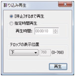 ���荞�ݍĐ����ɂ́A���荞�݂�����R���e���c�̍Đ����Ԃ̐ݒ���\