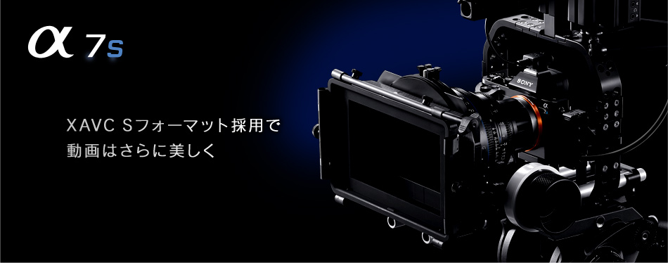 α7S 特長 : 4K動画撮影機能 | デジタル一眼カメラα（アルファ） | ソニー