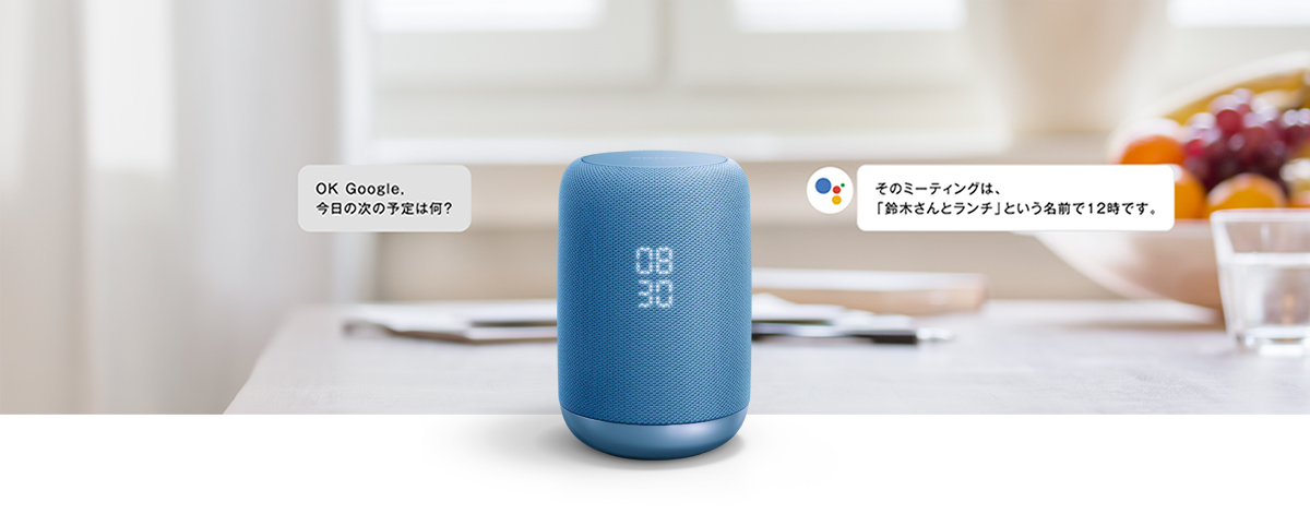 LF-S50G 特長 : Google アシスタント | スマートスピーカー（AI