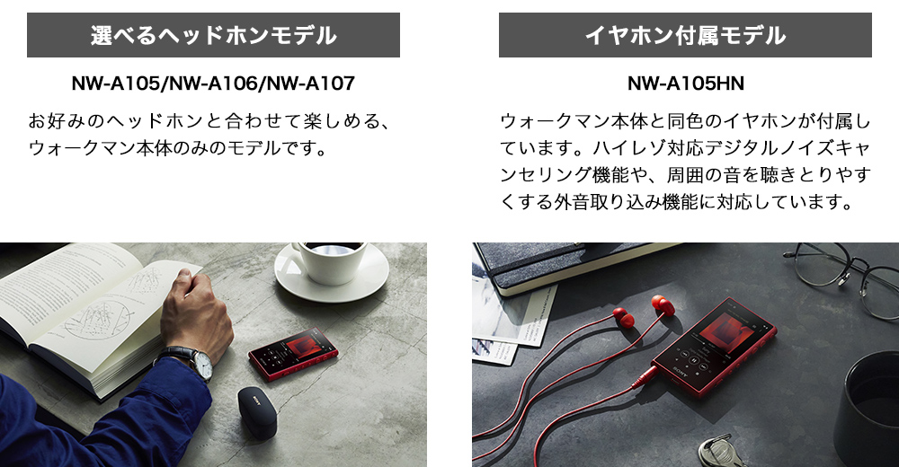 NW-A100シリーズ 特長 : 好みに合わせて選べるラインアップとデザイン 