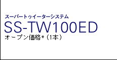 SS-TW100ED