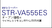 STR-VA555ES