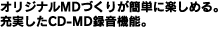 IWiMDÂ肪ȒPɊy߂B[CD-MD^@\B