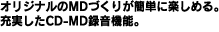 IWiMDÂ肪ȒPɊy߂B[CD-MD^@\B