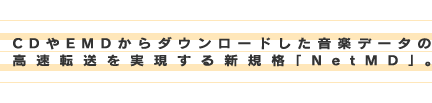 CD��EMD����_�E�����[�h�������y�f�[�^�̍����]������������V�K�i�uNet MD�v�B