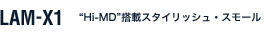 LAM-X1 �gHi-MD�h���ڃX�^�C���b�V���E�X���[��