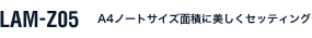 LAM-Z05 A4�m�[�g�T�C�Y�ʐςɔ������Z�b�e�B���O